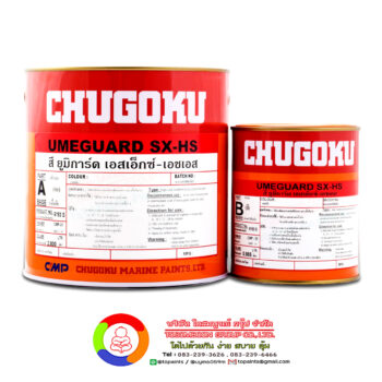 Chugoku Umeguard Sx-Hs ชูโกกุ ยูมิการ์ด เอสเอ็กซ์-เอชเอส