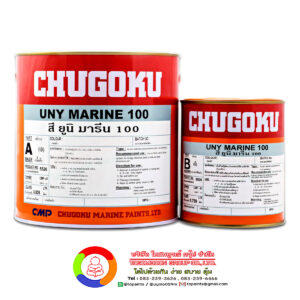Chugoku Uny Marine 100 (เฉดธรรมดา) ชูโกกุ ยูนิ มารีน 100