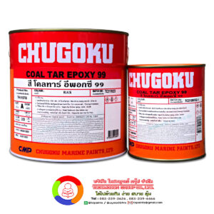 Chugoku Coal Tar Epoxy 99 ชูโกกุ โคลทาร์ อีพ็อกซี่ 99